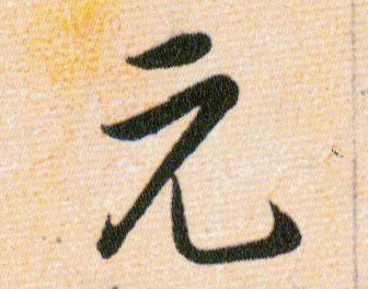 元的书法