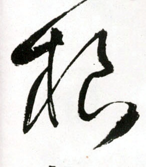 根的书法