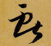 献的书法