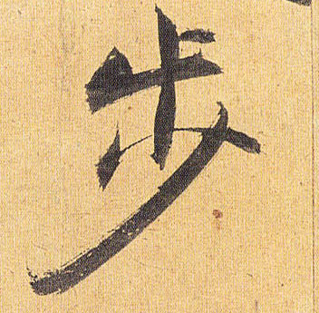 步的书法
