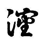 瀋[沈]的书法