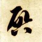 启的书法