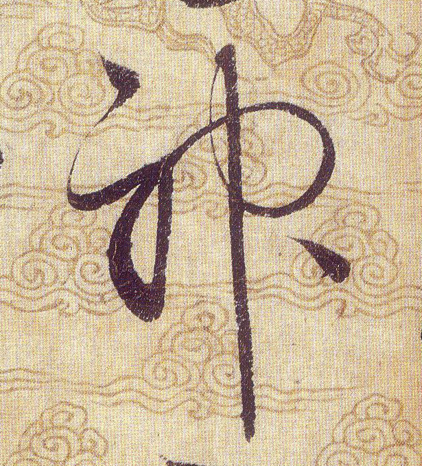 神的书法