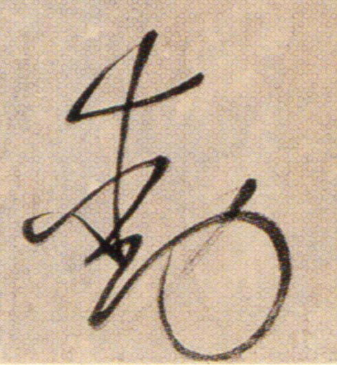 動【动】的书法