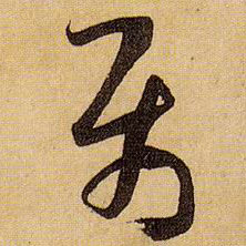 属的书法