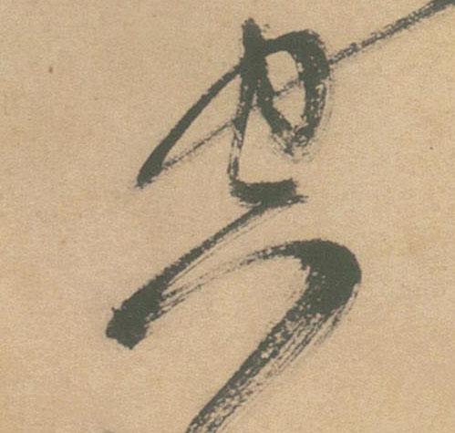 空的书法