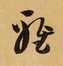 雅的书法