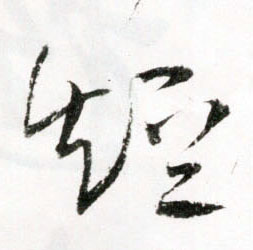 短的书法