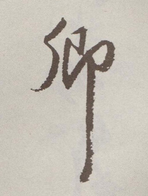 卿的书法