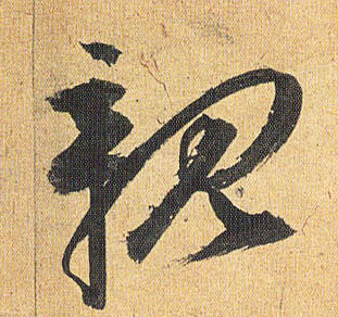亲的书法