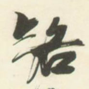 路的书法
