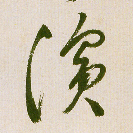 滨的书法