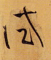 试的书法