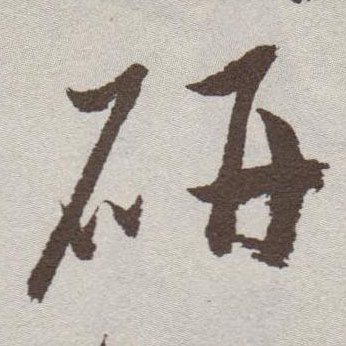 研的书法