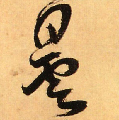 曇[昙]的书法