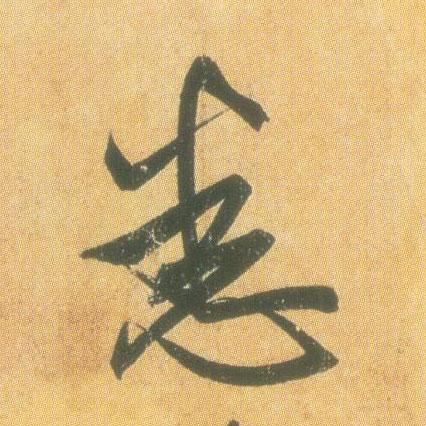 悉的书法