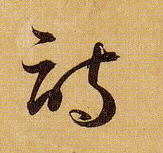 诗的书法