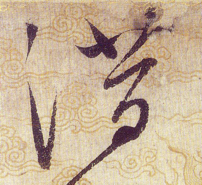 潜的书法