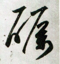 砺的书法