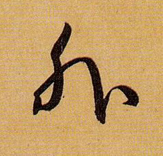 外的书法