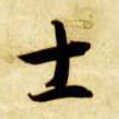 士的书法