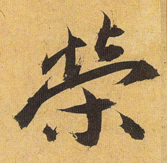 荣的书法