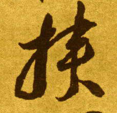 挟的书法