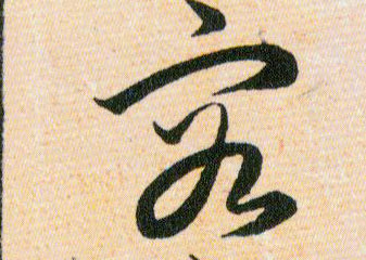 容的书法