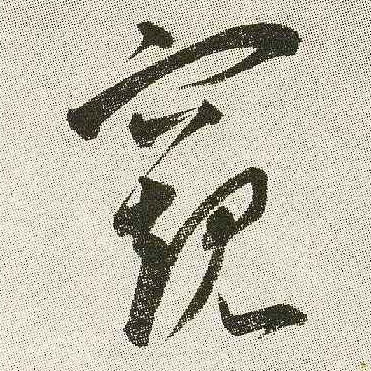 窥的书法
