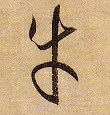 牛的书法