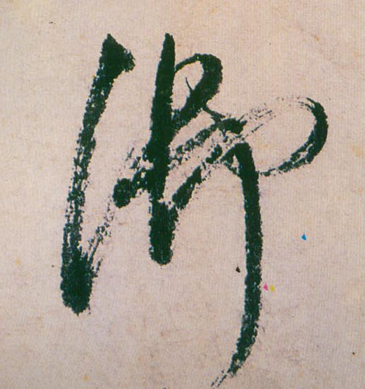 御的书法