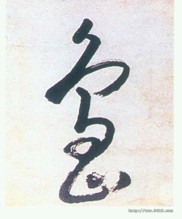 岛的书法