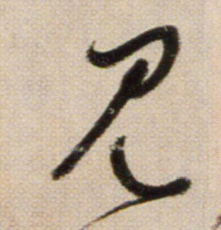 見【见】的书法