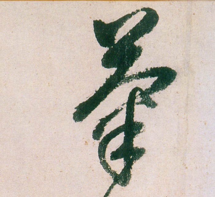 菊的书法