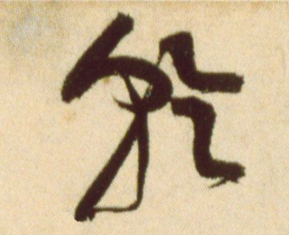 乾的书法