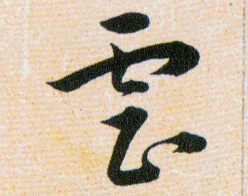 虐的书法