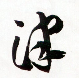 津的书法