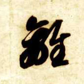 离的书法