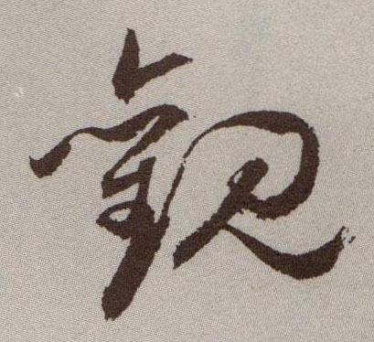 观的书法