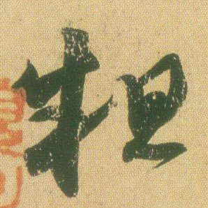 粗的书法