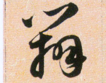辨的书法