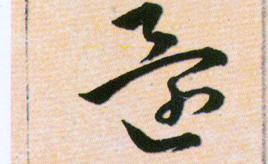 還【还】的书法