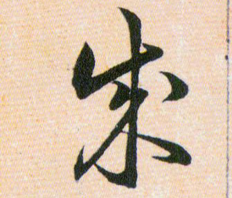 成的书法