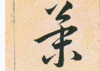 策的书法