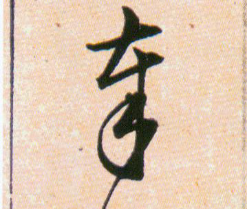 奉的书法