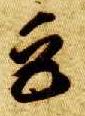巨的书法