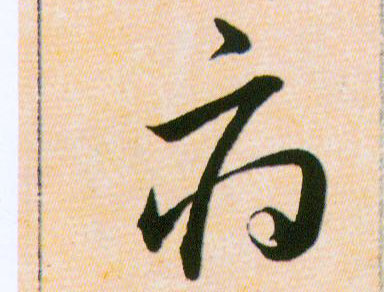 府的书法