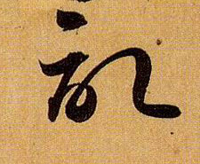 记的书法
