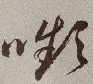 嚬[颦]的书法