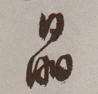 晶的书法